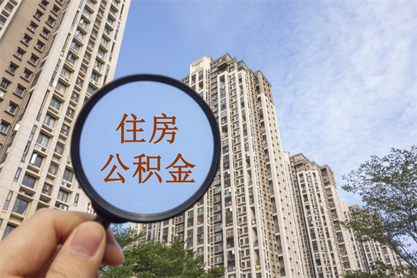 菏泽市住房公积金怎么取出来（市住房公积金怎么提取）