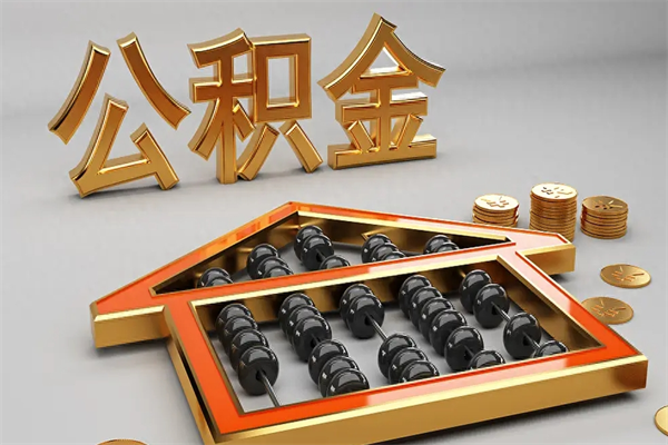菏泽住房公积金怎么取（取住房公积金的方法）