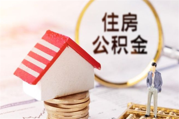 菏泽离职离职公积金如何取（离职公积金怎么取?）