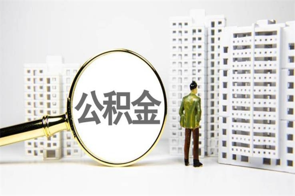 菏泽离职住房公积金怎么取（离职公积金取出流程）