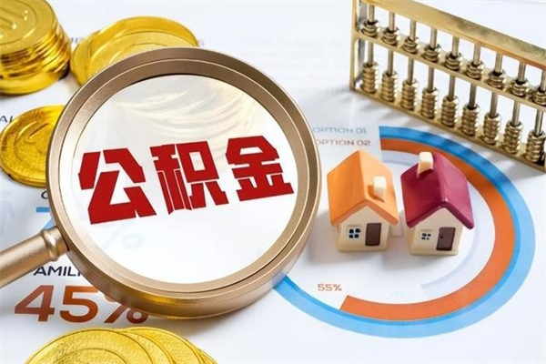 菏泽离职住房公积金怎么取（离职公积金取出流程）