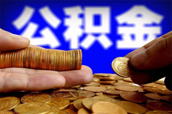 菏泽公积金封存后怎么取（公积金封存怎么样提取）