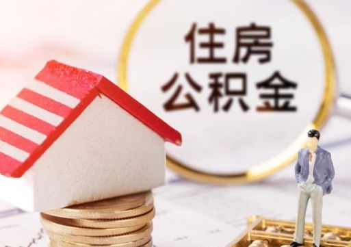 菏泽封存在职公积金怎么取（在职员工住房公积金封存）