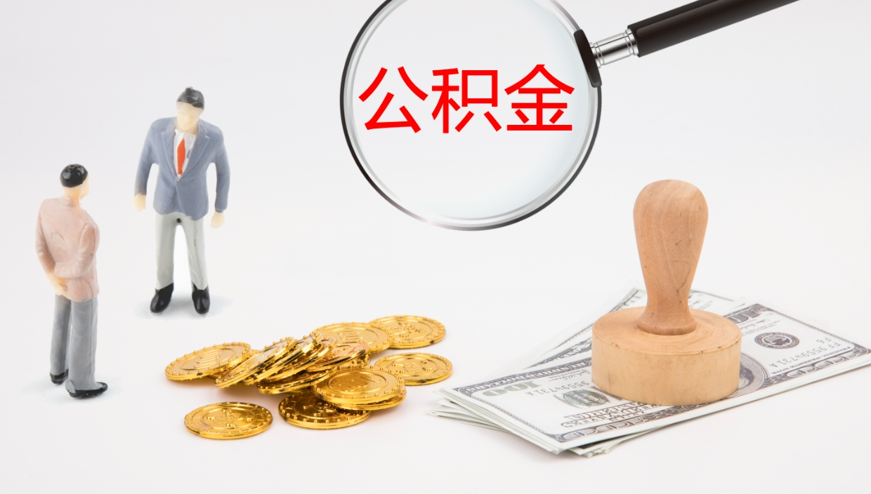 菏泽封存公积金怎么取出来（封存的住房公积金怎么取出）
