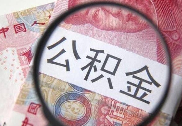 菏泽2年提公积金（公积金2年提取一次,提额是一年的还是2年的）