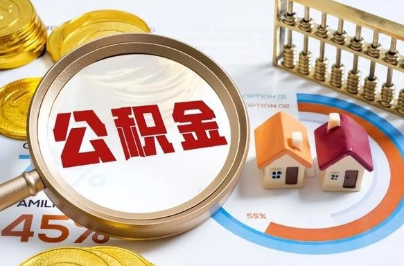 菏泽封存在职公积金怎么取（在职员工住房公积金封存）