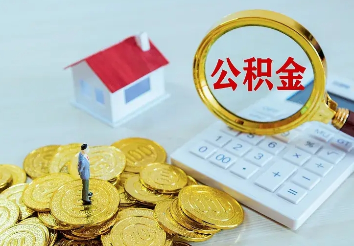 菏泽离职公积金怎么取来啊（离职住房公积金怎么取）