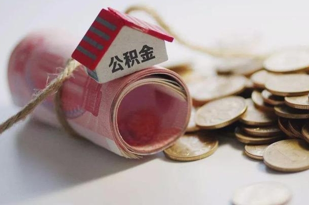 菏泽公积金取的条件（正常取公积金流程）