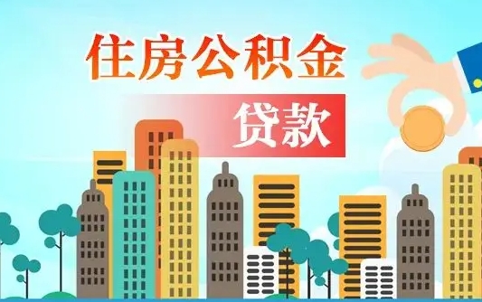 菏泽代提住房公积金（代提住房公积金手续费）