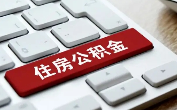 菏泽公积金里面钱怎么取出来（住房公积金钱怎么取出）
