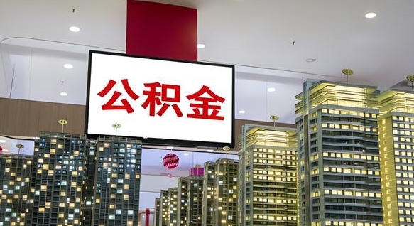 菏泽公积金取要求（取公积金的要求）