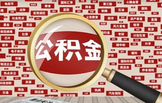 菏泽离职后可以取公积金吗（离职以后能取公积金吗）
