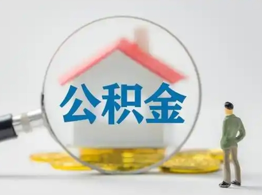 菏泽怎么取出公积金的钱（怎么可以取出公积金）
