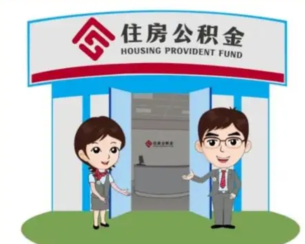 菏泽封存公积金怎么提出（封存公积金提取流程）