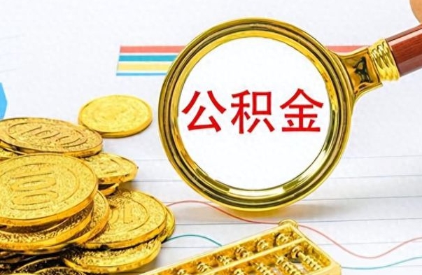 菏泽公积金封存可以取吗（住房公积金封存能取吗）