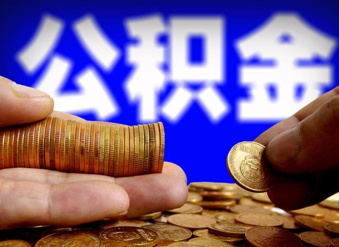菏泽取个人公积金（个人取公积金流程）